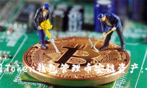 如何使用Token钱包管理币安链资产:全面指南