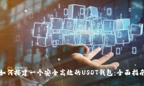 如何搭建一个安全高效的USDT钱包:全面指南