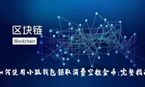 如何使用小狐钱包领取消费空投金币:完整指南
