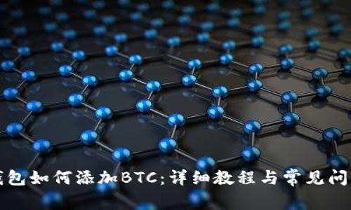 小狐钱包如何添加BTC：详细教程与常见问题解答
