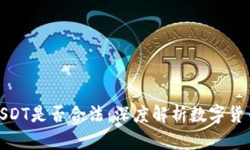 钱能钱包的USDT是否合法:深度解析数字货币的法律风险