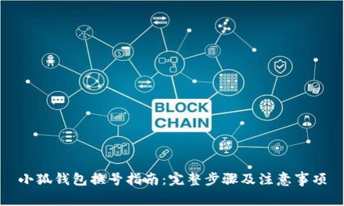 小狐钱包换号指南：完整步骤及注意事项