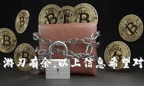   以太坊钱包上的币怎么交易？完整指南与技巧 / 
 guanjianci 以太坊, 数字货币, 钱包交易, 加密货币 /guanjianci 

### 引言

以太坊（Ethereum）是一种去中心化的平台，允许开发者构建智能合约和去中心化应用（DApps）。在以太坊生态系统内，用户通过以太坊钱包存储和管理他们的数字资产，包括各种代币。随着加密货币市场的不断发展，学习如何在以太坊钱包上进行交易显得越来越重要。本文将详细介绍如何在以太坊钱包上进行币的交易，涵盖基础知识、步骤及注意事项。

### 一、什么是以太坊钱包？

以太坊钱包是一种数字工具，允许用户存储、发送和接收以太坊及其代币（如ERC-20和ERC-721标准的代币）。这类钱包可以是软件钱包、硬件钱包或在线钱包。每种类型的钱包都有其优缺点，用户可以根据自己的需求选择合适类型。

#### 1.1 以太坊钱包的类型

以太坊钱包主要分为三类：

- 软件钱包：包括桌面钱包和移动钱包，用户可以在计算机或手机上下载和使用。它们为用户提供了良好的便捷性，适合日常交易。

- 硬件钱包：如Ledger和Trezor，这种钱包离线存储私钥，安全性更高，可以有效防止黑客攻击。

- 在线钱包：如MetaMask和MyEtherWallet，用户可以通过网页或浏览器扩展程序访问。它们的使用方便，但安全性较低。

#### 1.2 选择钱包的标准

在选择以太坊钱包时，用户应考虑安全性、易用性、兼容性等因素。同时，确保选择信誉良好的钱包，以避免潜在的安全风险。

### 二、如何在以太坊钱包上进行币的交易？

在以太坊钱包上进行币的交易主要涉及发送和接收代币。以下是基本步骤：

#### 2.1 准备工作

在进行任何交易之前，用户需要：

1. 选择合适的钱包并确保其安全性。

2. 备份私钥或助记词，以防丢失。

3. 确保钱包中有足够的以太坊（ETH）余额，以支付交易费用（Gas费）。

#### 2.2 发送代币的步骤

以下是发送代币的基本步骤：

1. **打开钱包：** 登录到您的以太坊钱包。

2. **选择代币：** 在钱包界面中，选择您要发送的代币。

3. **输入接收地址：** 输入接收者的以太坊地址，确保地址正确无误。

4. **输入数量和交易费用：** 输入您要发送的数量，并根据需要设置交易费用。费用越高，交易确认的速度越快。

5. **确认交易：** 检查交易详情后，点击“发送”按钮。

6. **查看交易状态：** 您可以通过区块链浏览器（如Etherscan）查看交易状态。

#### 2.3 接收代币的步骤

接收以太坊代币的过程相对简单：

1. **获取您的以太坊地址：** 在钱包中查找或复制您的以太坊地址。

2. **发送给他人：** 将您的地址发送给付款方，以便他们将代币转入您的钱包。

3. **确认：** 一旦交易完成，您将在钱包中看到相应的余额更新。

### 三、交易过程中的注意事项

在进行以太坊交易时，有几个注意事项需要记住：

#### 3.1 确认地址的准确性

发送代币时，确保接收地址无误。以太坊交易是不可逆的，一旦发送到错误的地址，您将无法找回您的资金。

#### 3.2 了解交易费用

以太坊的交易费用（Gas费）是动态变化的，受到网络拥堵程度的影响。在选择交易费用时，可以参考当前的网络状况，选择合适的费用以实现快速确认。

#### 3.3 不要与不明来源的链接交互

在进行交易时，避免点击陌生链接或接收不明来源的代币。保护好您的私钥和助记词，切勿泄露。

### 结论

通过以上的内容，我们详细了解了以太坊钱包的基本知识，如何进行币的交易，以及在交易过程中应注意的事项。掌握这些知识，可以帮助你更有效率地在以太坊上进行加密货币交易。

### 可能相关的问题

#### 1. 如何选择安全的以太坊钱包？

在选择以太坊钱包时，安全性是最重要的考虑因素之一。用户应该查看钱包的安全性等级，包括先前是否有安全漏洞、开发团队的信誉、社区反馈等。同时，也需要定期更新钱包软件，保持与钱包兼容的安全设置。

#### 2. 以太坊交易费用如何计算？

以太坊交易费用由Gas费用和以太坊网络的负载决定。用户可以通过交易平台或钱包应用查看实时Gas费情况，并据此选择适当的交易费用。为了确保交易尽快被确认，了解和监测市场的Gas费变动非常重要。

#### 3. 如何应对以太坊网络拥堵？

当以太坊网络拥堵时，交易确认时间可能会延长。此时，用户可以选择稍微增加Gas费用，提高交易优先级。也可以选择使用 Layer 2 解决方案，如Polygon，来规避高网络费用。

#### 4. 如何保证我的以太坊钱包安全？

用户可以通过使用硬件钱包、启用双重认证、定期更换密码等方式提高钱包的安全性。同时，确保备份助记词和私钥至关重要，以防止不可逆的数据丢失。

#### 5. 如果丢失了以太坊钱包怎么办？

如果用户丢失了以太坊钱包，情况较为复杂。如果有助记词或私钥，可以通过相同的数字钱包恢复访问。如果没有，那么很可能将永远无法找回钱包中的资产。

### 结尾

在以太坊的革命性技术面前，掌握钱包及其交易操作是每一位用户应具备的技能。理解不同钱包的特性、如何进行交易以及注意事项，才能在加密货币的投资旅程中游刃有余。以上信息希望对您有所帮助，祝您成功交易！