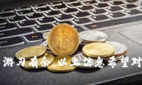   以太坊钱包上的币怎么交易？完整指南与技巧 / 
 guanjianci 以太坊, 数字货币, 钱包交易, 加密货币 /guanjianci 

### 引言

以太坊（Ethereum）是一种去中心化的平台，允许开发者构建智能合约和去中心化应用（DApps）。在以太坊生态系统内，用户通过以太坊钱包存储和管理他们的数字资产，包括各种代币。随着加密货币市场的不断发展，学习如何在以太坊钱包上进行交易显得越来越重要。本文将详细介绍如何在以太坊钱包上进行币的交易，涵盖基础知识、步骤及注意事项。

### 一、什么是以太坊钱包？

以太坊钱包是一种数字工具，允许用户存储、发送和接收以太坊及其代币（如ERC-20和ERC-721标准的代币）。这类钱包可以是软件钱包、硬件钱包或在线钱包。每种类型的钱包都有其优缺点，用户可以根据自己的需求选择合适类型。

#### 1.1 以太坊钱包的类型

以太坊钱包主要分为三类：

- 软件钱包：包括桌面钱包和移动钱包，用户可以在计算机或手机上下载和使用。它们为用户提供了良好的便捷性，适合日常交易。

- 硬件钱包：如Ledger和Trezor，这种钱包离线存储私钥，安全性更高，可以有效防止黑客攻击。

- 在线钱包：如MetaMask和MyEtherWallet，用户可以通过网页或浏览器扩展程序访问。它们的使用方便，但安全性较低。

#### 1.2 选择钱包的标准

在选择以太坊钱包时，用户应考虑安全性、易用性、兼容性等因素。同时，确保选择信誉良好的钱包，以避免潜在的安全风险。

### 二、如何在以太坊钱包上进行币的交易？

在以太坊钱包上进行币的交易主要涉及发送和接收代币。以下是基本步骤：

#### 2.1 准备工作

在进行任何交易之前，用户需要：

1. 选择合适的钱包并确保其安全性。

2. 备份私钥或助记词，以防丢失。

3. 确保钱包中有足够的以太坊（ETH）余额，以支付交易费用（Gas费）。

#### 2.2 发送代币的步骤

以下是发送代币的基本步骤：

1. **打开钱包：** 登录到您的以太坊钱包。

2. **选择代币：** 在钱包界面中，选择您要发送的代币。

3. **输入接收地址：** 输入接收者的以太坊地址，确保地址正确无误。

4. **输入数量和交易费用：** 输入您要发送的数量，并根据需要设置交易费用。费用越高，交易确认的速度越快。

5. **确认交易：** 检查交易详情后，点击“发送”按钮。

6. **查看交易状态：** 您可以通过区块链浏览器（如Etherscan）查看交易状态。

#### 2.3 接收代币的步骤

接收以太坊代币的过程相对简单：

1. **获取您的以太坊地址：** 在钱包中查找或复制您的以太坊地址。

2. **发送给他人：** 将您的地址发送给付款方，以便他们将代币转入您的钱包。

3. **确认：** 一旦交易完成，您将在钱包中看到相应的余额更新。

### 三、交易过程中的注意事项

在进行以太坊交易时，有几个注意事项需要记住：

#### 3.1 确认地址的准确性

发送代币时，确保接收地址无误。以太坊交易是不可逆的，一旦发送到错误的地址，您将无法找回您的资金。

#### 3.2 了解交易费用

以太坊的交易费用（Gas费）是动态变化的，受到网络拥堵程度的影响。在选择交易费用时，可以参考当前的网络状况，选择合适的费用以实现快速确认。

#### 3.3 不要与不明来源的链接交互

在进行交易时，避免点击陌生链接或接收不明来源的代币。保护好您的私钥和助记词，切勿泄露。

### 结论

通过以上的内容，我们详细了解了以太坊钱包的基本知识，如何进行币的交易，以及在交易过程中应注意的事项。掌握这些知识，可以帮助你更有效率地在以太坊上进行加密货币交易。

### 可能相关的问题

#### 1. 如何选择安全的以太坊钱包？

在选择以太坊钱包时，安全性是最重要的考虑因素之一。用户应该查看钱包的安全性等级，包括先前是否有安全漏洞、开发团队的信誉、社区反馈等。同时，也需要定期更新钱包软件，保持与钱包兼容的安全设置。

#### 2. 以太坊交易费用如何计算？

以太坊交易费用由Gas费用和以太坊网络的负载决定。用户可以通过交易平台或钱包应用查看实时Gas费情况，并据此选择适当的交易费用。为了确保交易尽快被确认，了解和监测市场的Gas费变动非常重要。

#### 3. 如何应对以太坊网络拥堵？

当以太坊网络拥堵时，交易确认时间可能会延长。此时，用户可以选择稍微增加Gas费用，提高交易优先级。也可以选择使用 Layer 2 解决方案，如Polygon，来规避高网络费用。

#### 4. 如何保证我的以太坊钱包安全？

用户可以通过使用硬件钱包、启用双重认证、定期更换密码等方式提高钱包的安全性。同时，确保备份助记词和私钥至关重要，以防止不可逆的数据丢失。

#### 5. 如果丢失了以太坊钱包怎么办？

如果用户丢失了以太坊钱包，情况较为复杂。如果有助记词或私钥，可以通过相同的数字钱包恢复访问。如果没有，那么很可能将永远无法找回钱包中的资产。

### 结尾

在以太坊的革命性技术面前，掌握钱包及其交易操作是每一位用户应具备的技能。理解不同钱包的特性、如何进行交易以及注意事项，才能在加密货币的投资旅程中游刃有余。以上信息希望对您有所帮助，祝您成功交易！