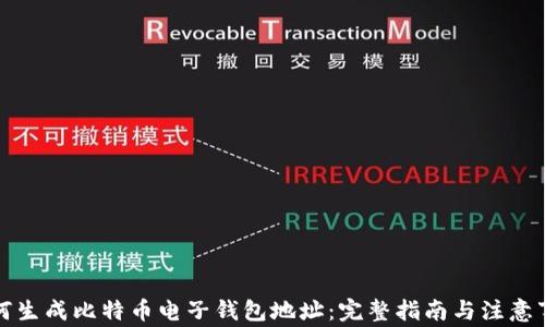 如何生成比特币电子钱包地址:完整指南与注意事项