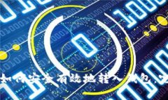 比特币如何安全有效地转入钱包：完整