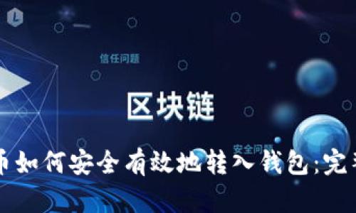 比特币如何安全有效地转入钱包:完整指南