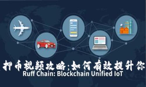 小狐钱包质押币视频攻略:如何有效提升你的投资收益