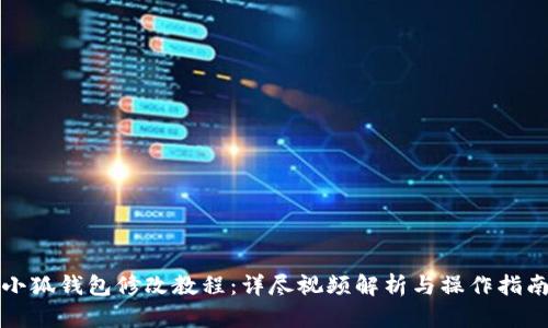 小狐钱包修改教程:详尽视频解析与操作指南