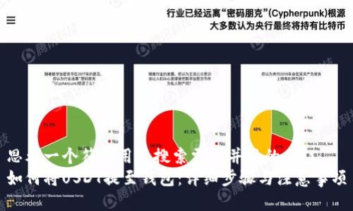 思考一个符合用户搜索需求并且的
如何将USDT提至钱包:详细步骤与注意事项