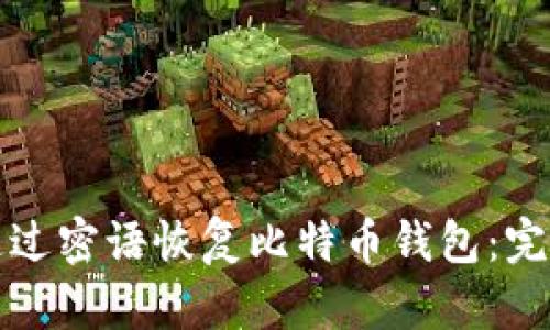 如何通过密语恢复比特币钱包:完整指南