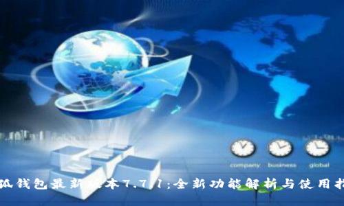 小狐钱包最新版本7.7.1:全新功能解析与使用指南