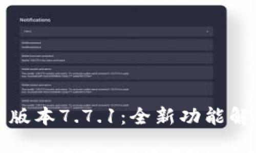 小狐钱包最新版本7.7.1:全新功能解析与使用指南