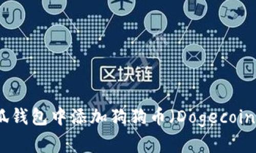 如何在小狐钱包中添加狗狗币(Dogecoin)设置详解