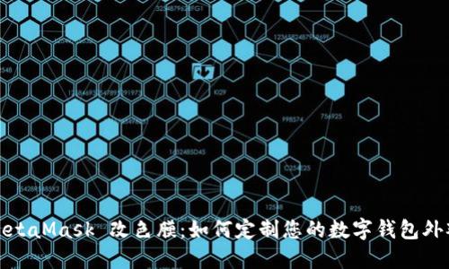 MetaMask 改色膜:如何定制您的数字钱包外观