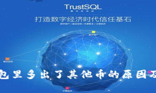 以太坊钱包里多出了其他币的原因及解决方案