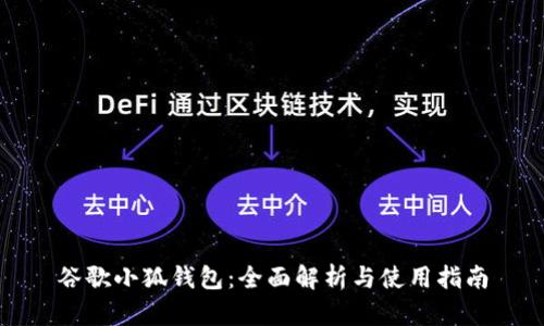 谷歌小狐钱包：全面解析与使用指南