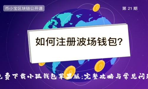 如何免费下载小狐钱包苹果版:完整攻略与常见问题解答