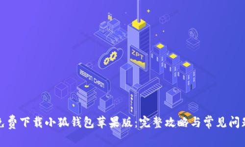 如何免费下载小狐钱包苹果版:完整攻略与常见问题解答