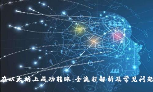 如何在以太坊上成功转账:全流程解析及常见问题解答