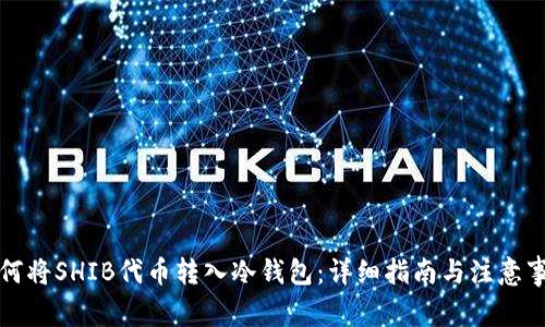 如何将SHIB代币转入冷钱包:详细指南与注意事项