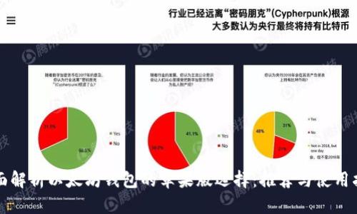 全面解析以太坊钱包的苹果版选择:推荐与使用指南