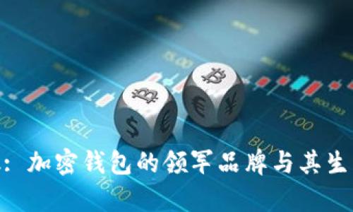 MetaMask: 加密钱包的领军品牌与其生态系统解析