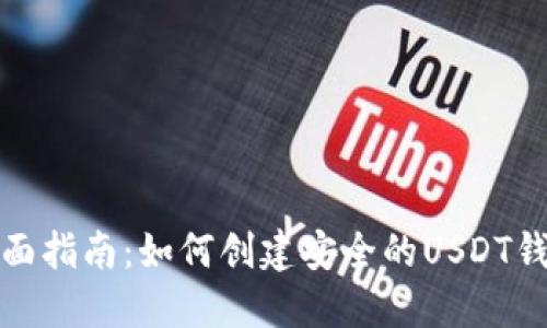 全面指南：如何创建安全的USDT钱包