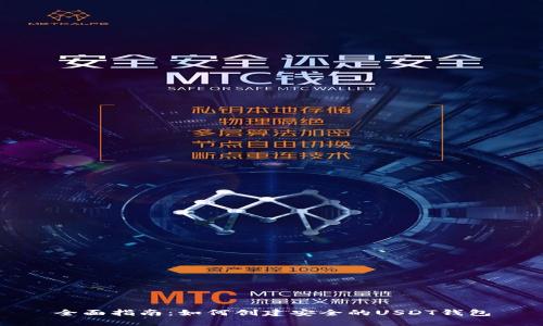 全面指南：如何创建安全的USDT钱包