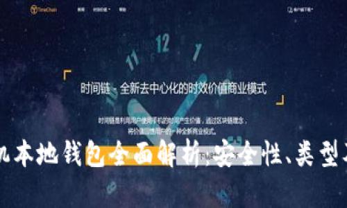 比特币手机本地钱包全面解析:安全性、类型及使用指南