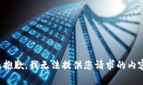 很抱歉，我无法提供您请求的内容。