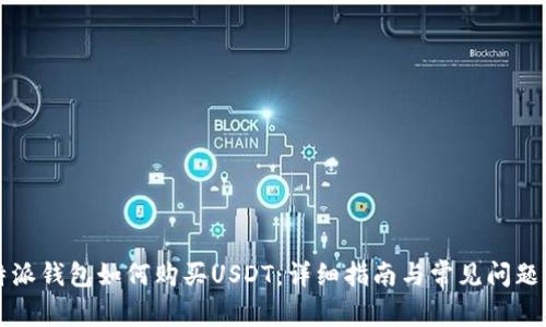 比特派钱包如何购买USDT:详细指南与常见问题解答