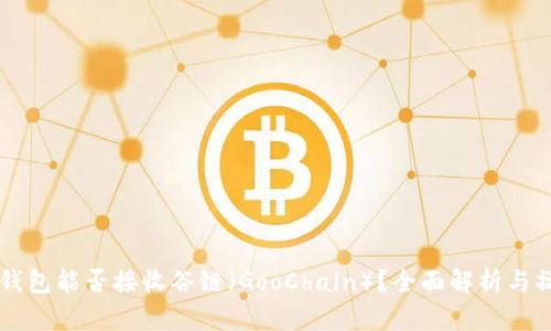 以太坊钱包能否接收谷链(GooChain)?全面解析与操作指南
