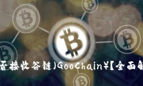 以太坊钱包能否接收谷链(GooChain)?全面解析与操作指南