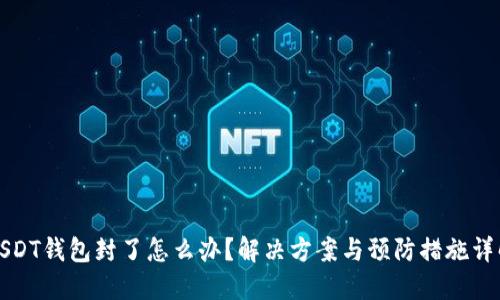 USDT钱包封了怎么办?解决方案与预防措施详解