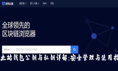 以太坊钱包公钥与私钥详解:安全管理与使用指南