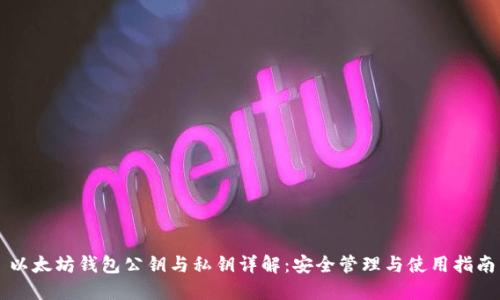 以太坊钱包公钥与私钥详解:安全管理与使用指南