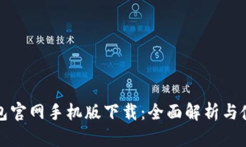 小狐钱包官网手机版下载：全面解析与使用指南