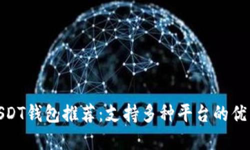 最全USDT钱包推荐:支持多种平台的优质选择