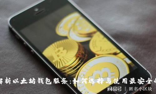 全面解析以太坊钱包服务:如何选择与使用最安全的钱包
