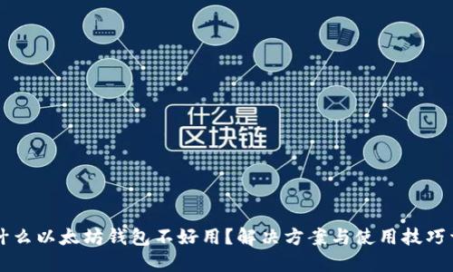 为什么以太坊钱包不好用?解决方案与使用技巧详解