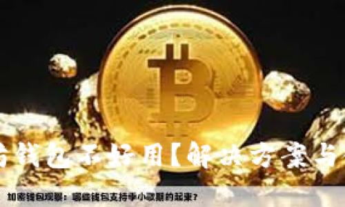 为什么以太坊钱包不好用?解决方案与使用技巧详解