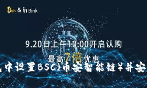 如何在小狐钱包中设置BSC(币安智能链)并安全存储加密资产