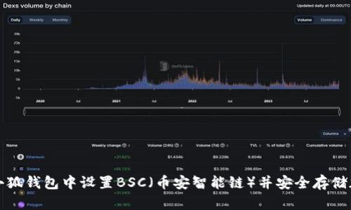如何在小狐钱包中设置BSC(币安智能链)并安全存储加密资产
