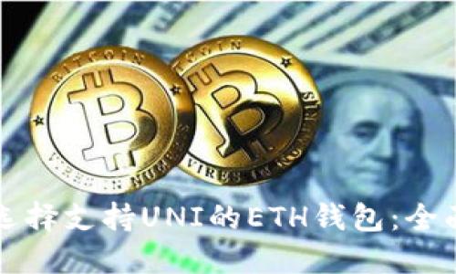 如何选择支持UNI的ETH钱包：全面指南