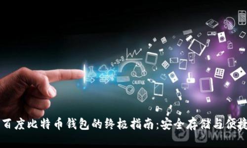 下载百度比特币钱包的终极指南：安全存储与便捷交易