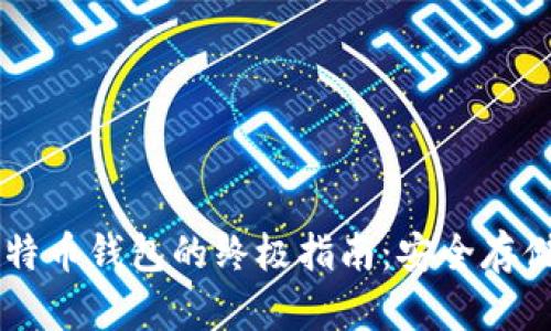 下载百度比特币钱包的终极指南：安全存储与便捷交易