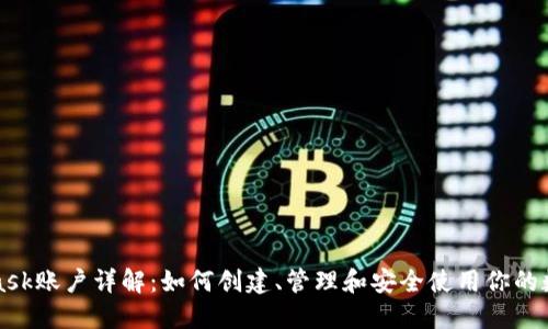MetaMask账户详解:如何创建、管理和安全使用你的数字钱包