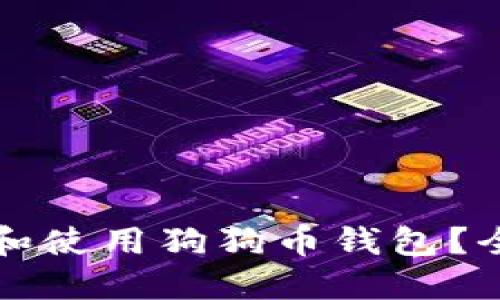 如何管理和使用狗狗币钱包?全方位指南