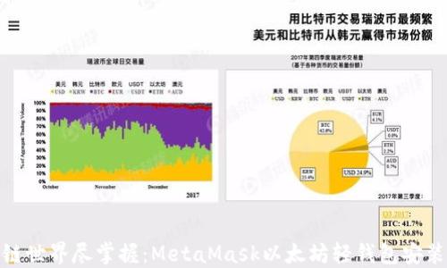 在区块链世界尽掌握:MetaMask以太坊轻钱包安装全攻略